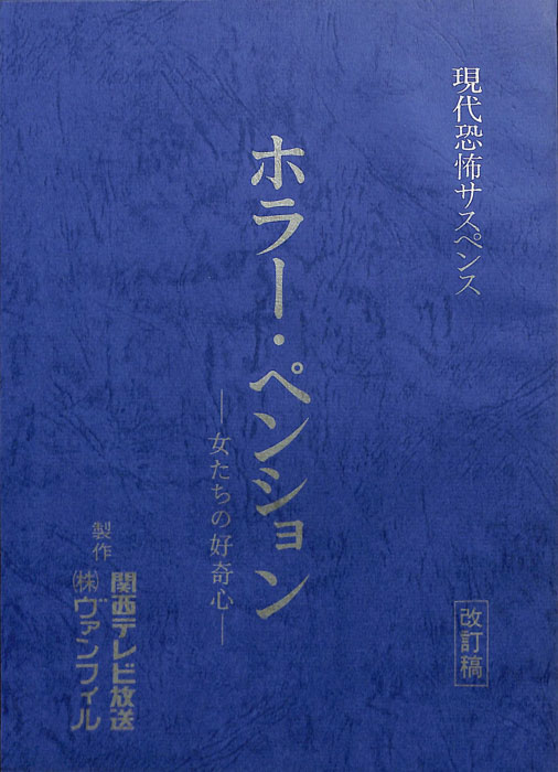ホラー・ペンション　―女たちの好奇心―（改訂稿）