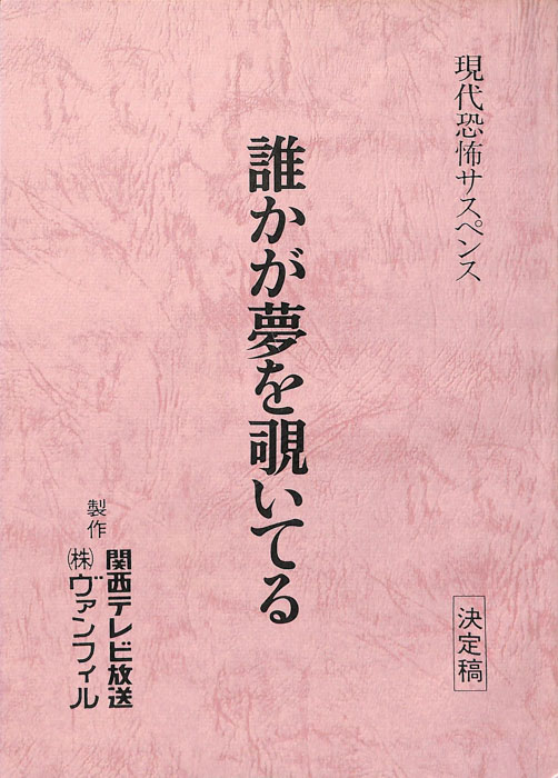 誰かが夢を覗いてる（決定稿）