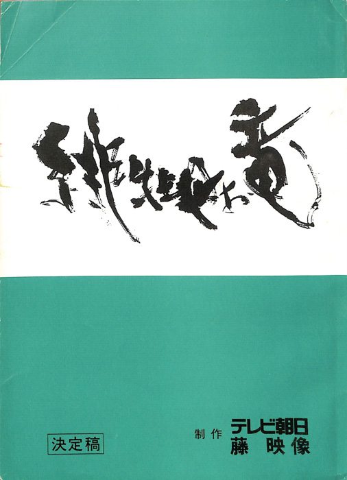 緋牡丹お竜（決定稿）