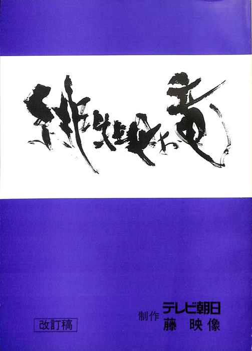 緋牡丹お竜（改訂稿）