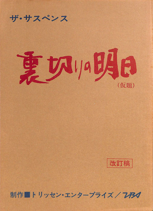 裏切りの明日(仮題)（改訂稿）