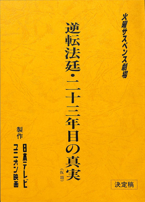 逆転法廷・二十三年目の真実(仮題)（決定稿）