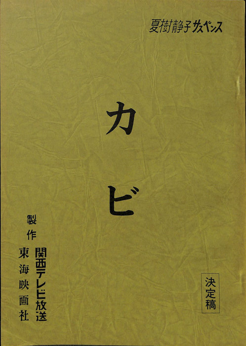 カビ（決定稿）