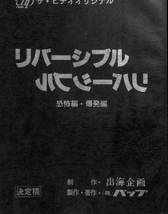 リバーシブル　恐怖編・爆発編（決定稿）
