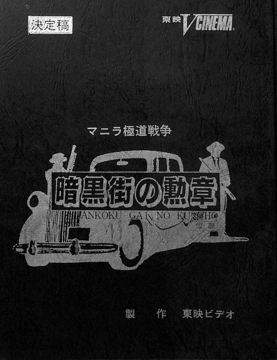 マニラ極道戦争　暗黒街の勲章(仮題)（決定稿）