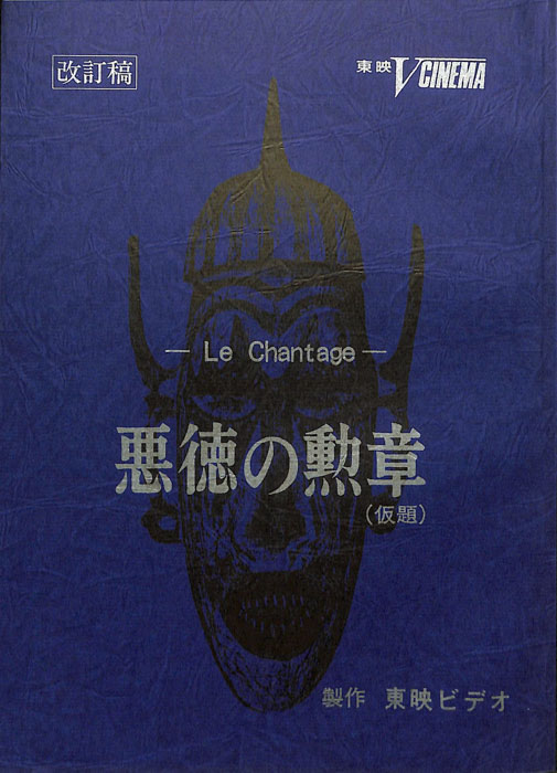 悪徳の勲章(仮題)（改訂稿）