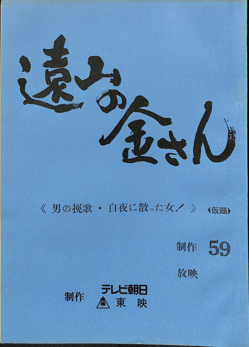 遠山の金さん
