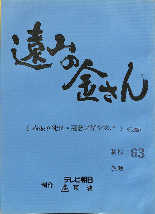 遠山の金さん