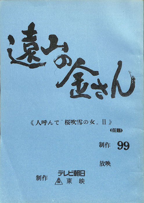 遠山の金さん