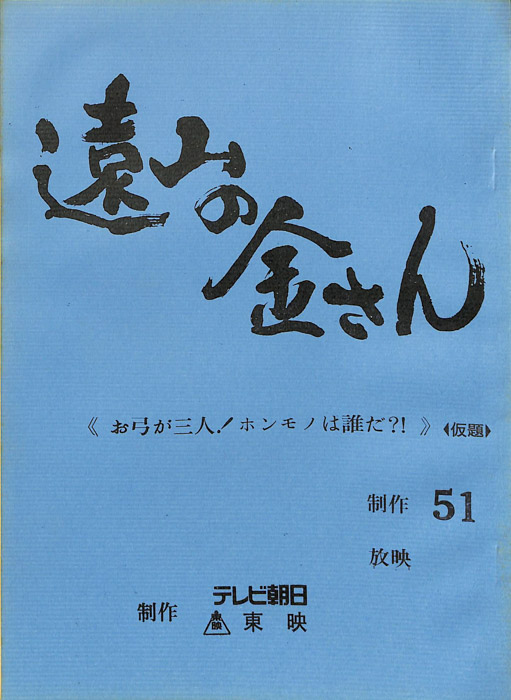 遠山の金さん