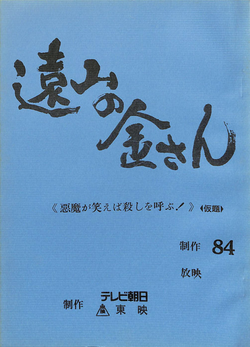 遠山の金さん