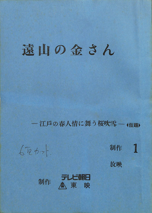 遠山の金さん