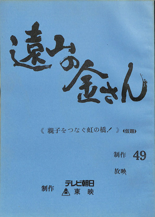 遠山の金さん