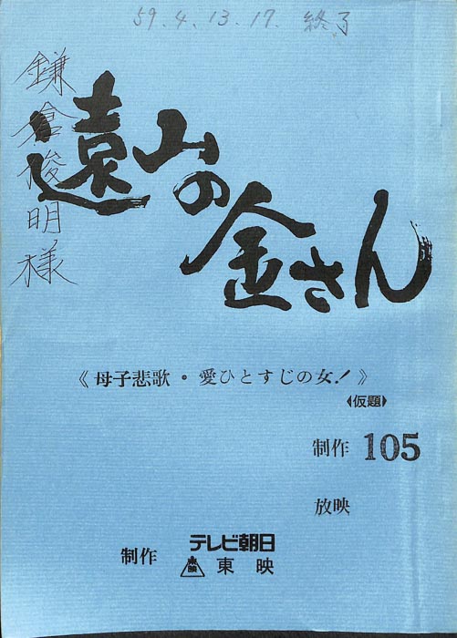 遠山の金さん