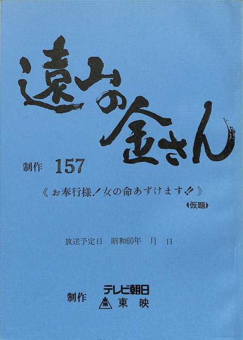 遠山の金さん