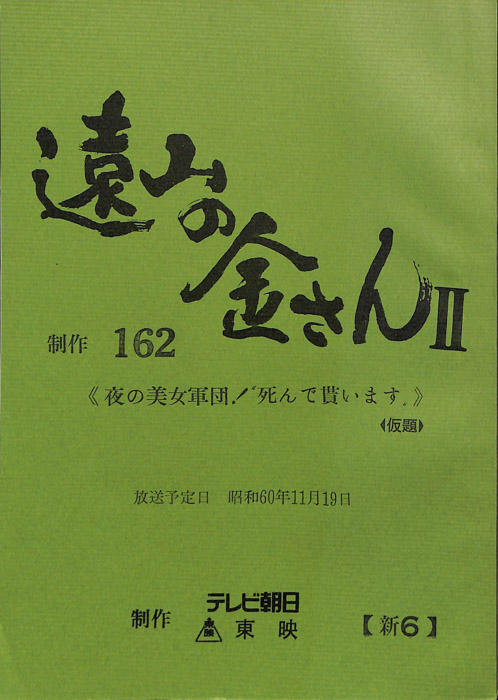遠山の金さんⅡ