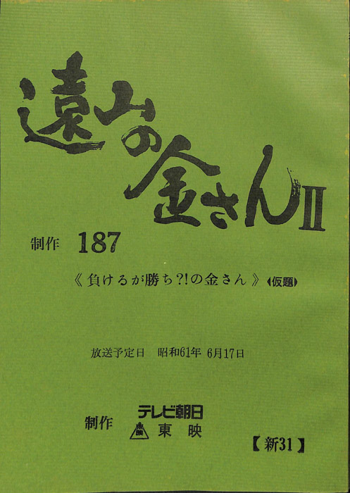 遠山の金さんⅡ