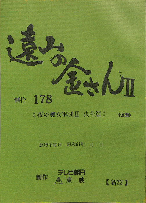 遠山の金さんⅡ