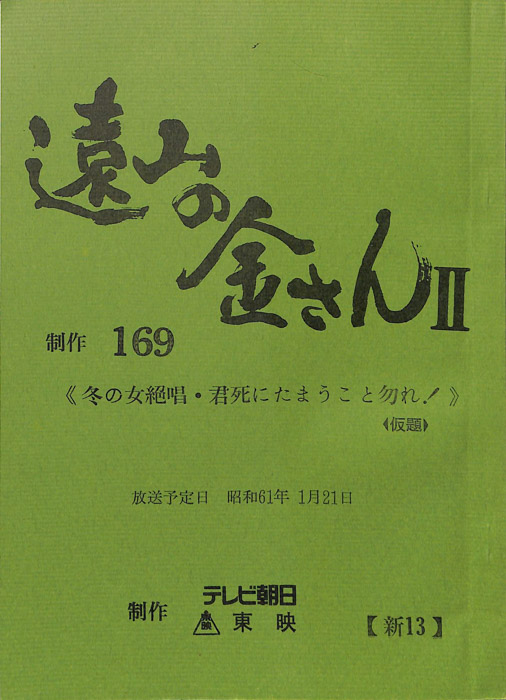 遠山の金さんⅡ
