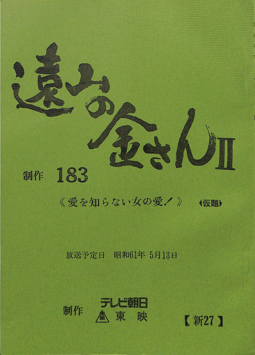 遠山の金さんⅡ