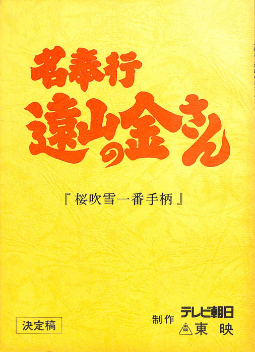名奉行　遠山の金さん（決定稿）