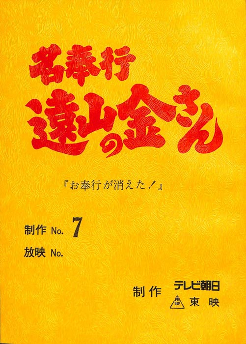 名奉行　遠山の金さん
