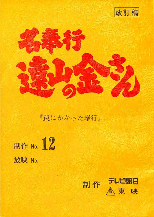 名奉行　遠山の金さん（改訂稿）