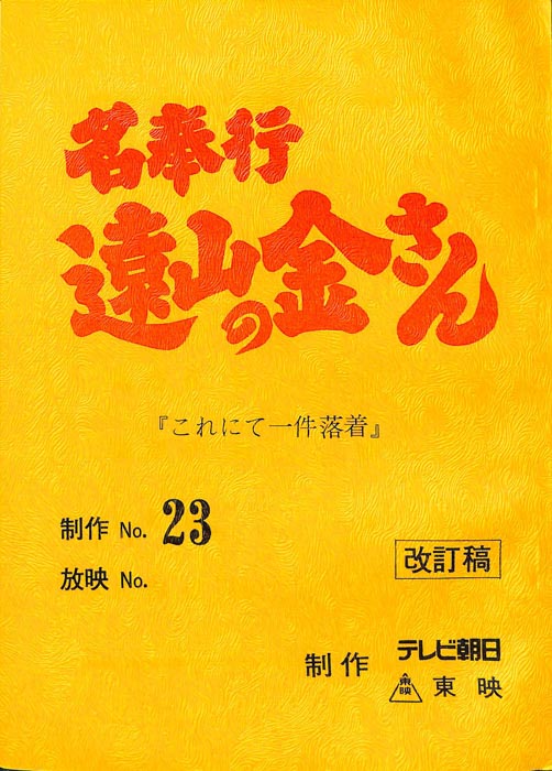 名奉行　遠山の金さん（改訂稿）