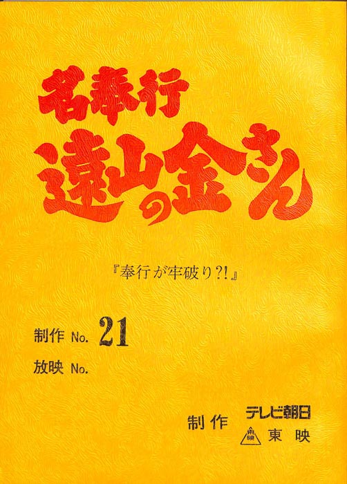 名奉行　遠山の金さん