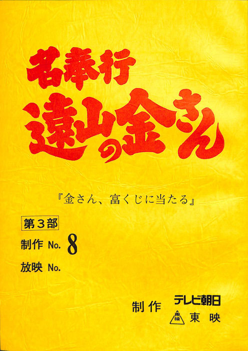 名奉行　遠山の金さん　第三部