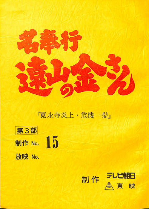 名奉行　遠山の金さん　第三部
