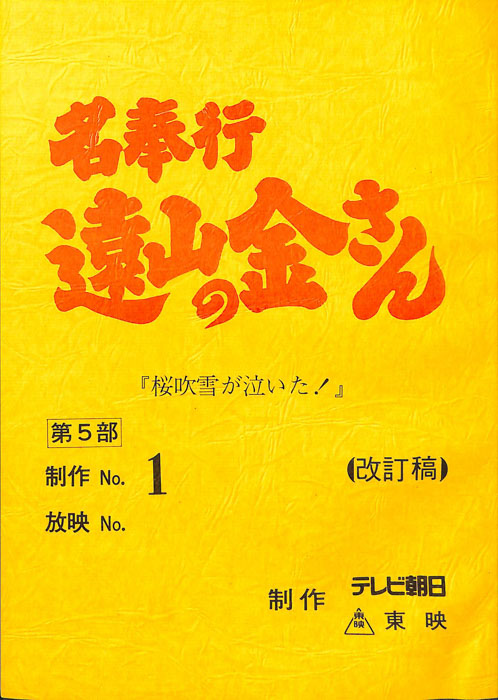 名奉行　遠山の金さん　第五部（改訂稿）