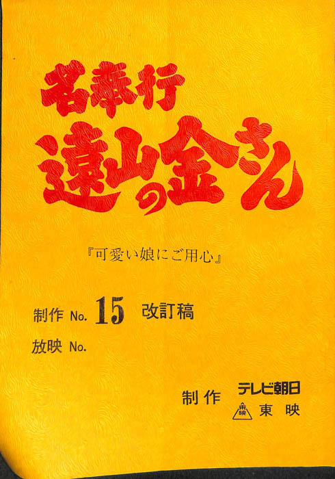 名奉行　遠山の金さん（改訂稿）