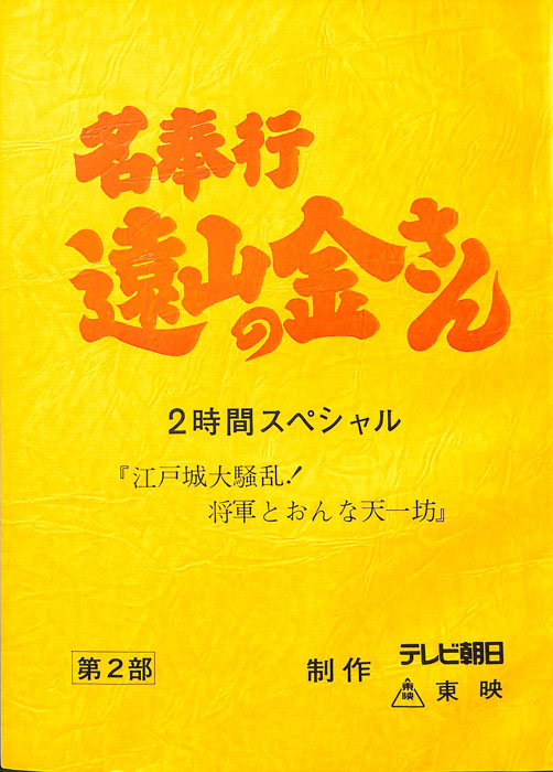 名奉行　遠山の金さん　第二部