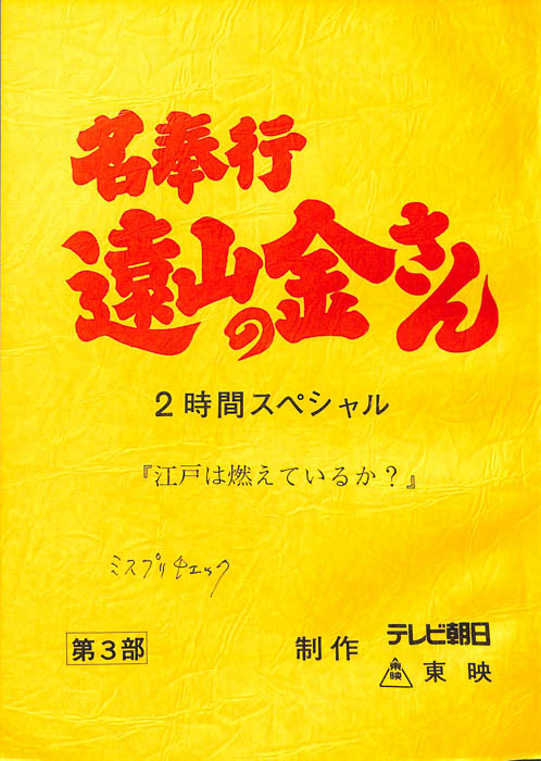 名奉行　遠山の金さん　第三部
