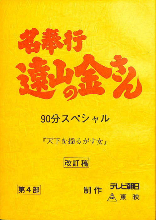 名奉行　遠山の金さん　第四部（改訂稿）