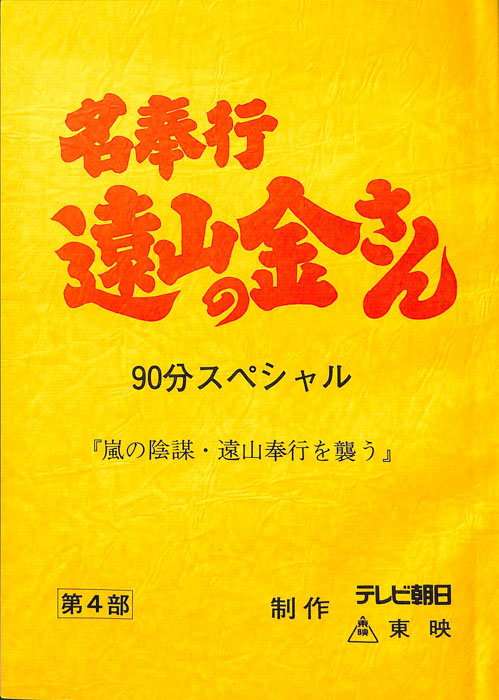 名奉行　遠山の金さん　第四部