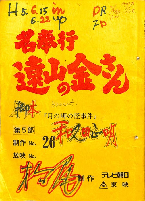 名奉行　遠山の金さん　第五部