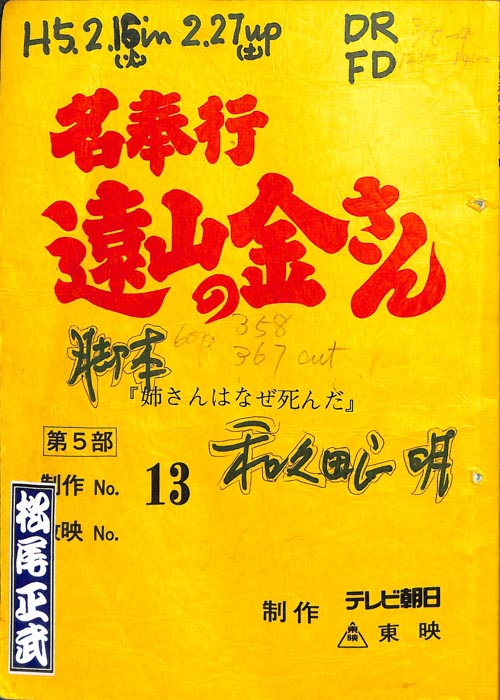 名奉行　遠山の金さん　第五部