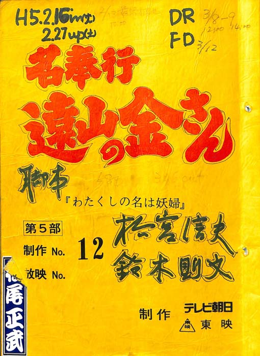 名奉行　遠山の金さん　第五部