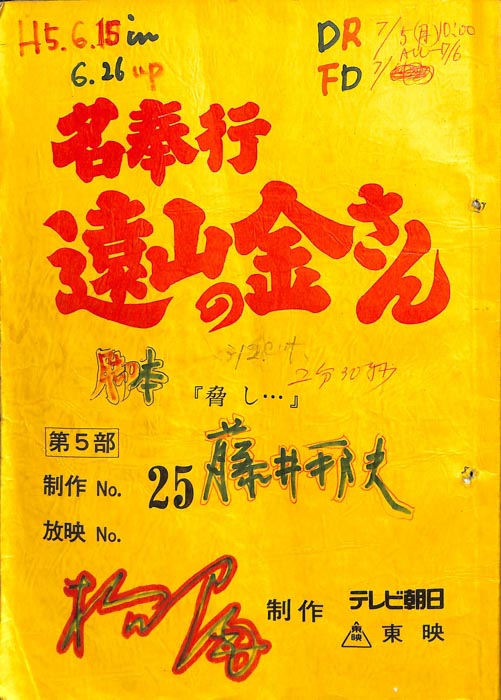 名奉行　遠山の金さん　第五部