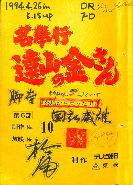 名奉行　遠山の金さん　第六部