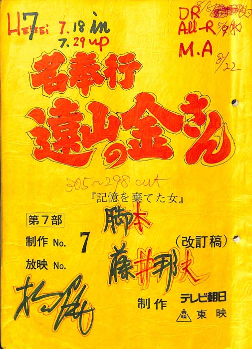 名奉行　遠山の金さん　第七部（改訂稿）