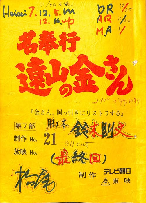 名奉行　遠山の金さん　第七部