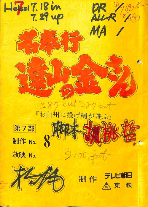 名奉行　遠山の金さん　第七部