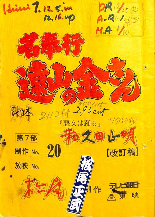 名奉行　遠山の金さん　第七部（改訂稿）