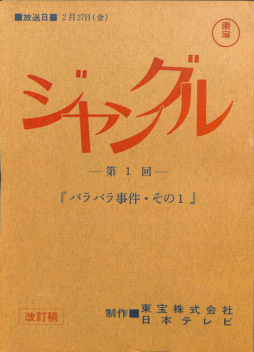 ジャングル（改訂稿）