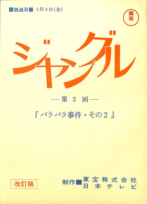 ジャングル（改訂稿）