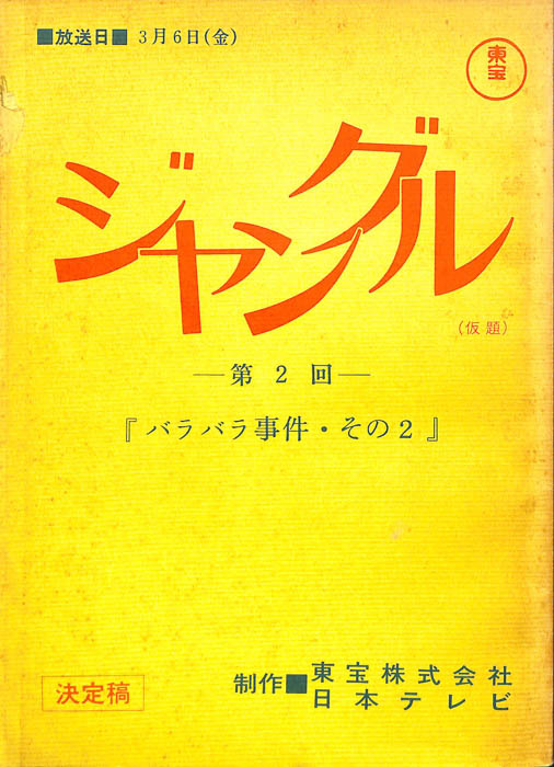 ジャングル(仮題)（決定稿）