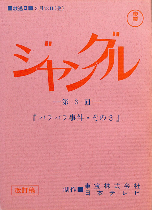 ジャングル（改訂稿）
